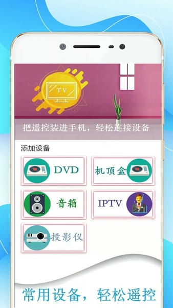 机顶盒万能遥控器帮app v3.6 安卓版 0