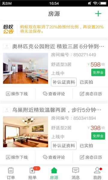 蚂蚁房东助手客户端 蚂蚁房东助手app下载