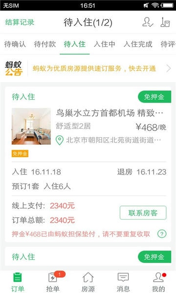 蚂蚁房东助手客户端 v4.9.4 安卓版 4