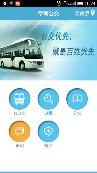 阜南掌上公交查询软件 v2.1.6 安卓版 3