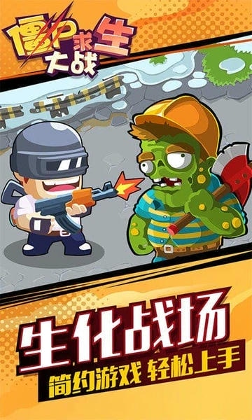 僵尸求生大战官方版 v1.0.1 安卓版 0