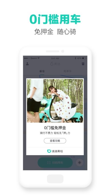 滴滴青桔单车最新版本 v4.0.8 安卓版 0