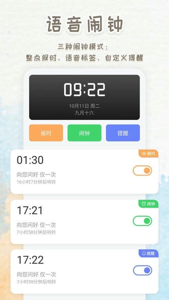 语音播报闹钟手机版 v231108.1 安卓版 2