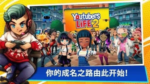 油管主播的生活2手机版 油管主播的生活2中文版