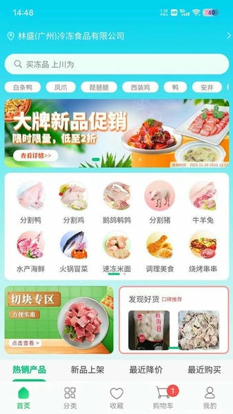 川为冻品官方版 v1.0.89 安卓版 1
