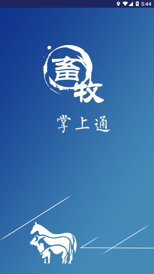 畜牧掌上通手机版本 畜牧掌上通app最新版下载