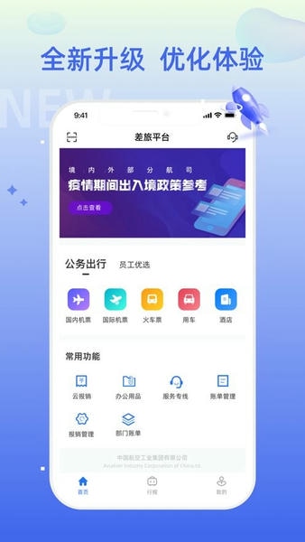 差旅平台官方版 v5.0.2 安卓最新版 0
