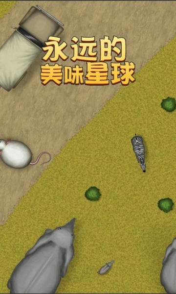 永远的美味星球最新版 v2.0.0 安卓版 1