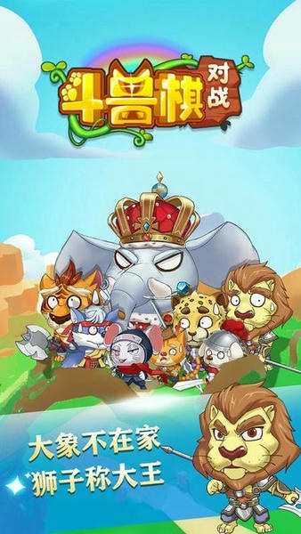 斗兽棋对战官方版 v5.7.0 安卓版 1