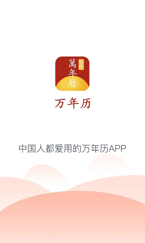 手机万年历老黄历 v1.1.5 安卓版 0