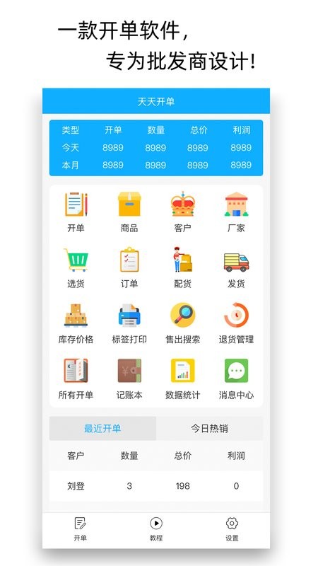 天天开单app 天天开单软件下载