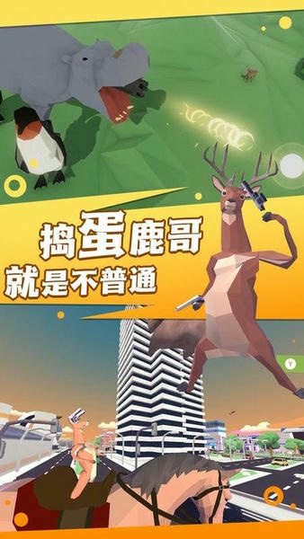 捣蛋鹿哥模拟器中文版 v1.0.1 安卓版 1