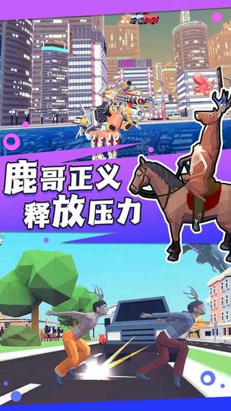 捣蛋鹿哥模拟器中文版 捣蛋鹿哥模拟器免费版下载