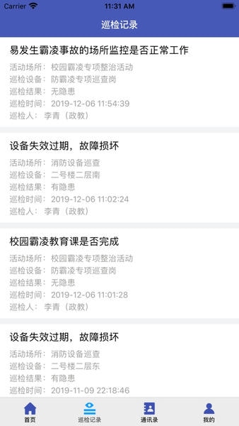 学校安全巡检移动端官方版 v2.0.2 安卓版 1