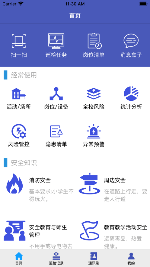 学校安全巡检移动端官方版 v2.0.2 安卓版 4