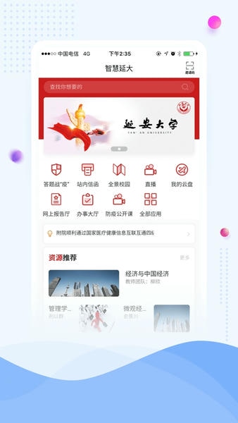 延安大学智慧延大最新版 v2.4 安卓版 3