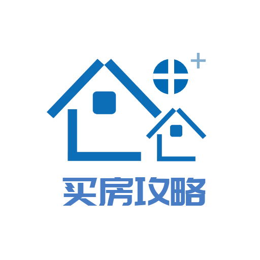 买房攻略大全
