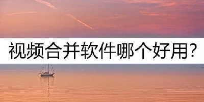 视频合并软件
