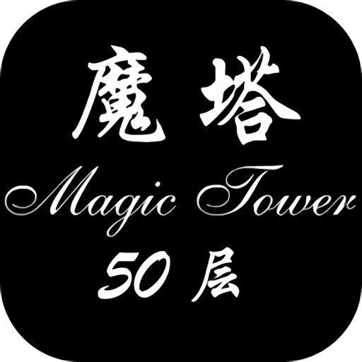 经典魔塔50层修改版v1.6.0 安卓版