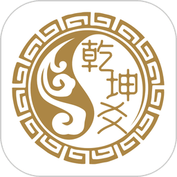 乾坤爻软件