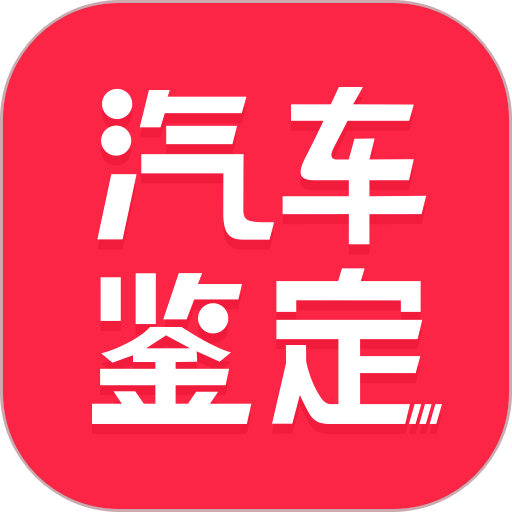汽车维修保养鉴定客户端