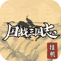 国战三国志最强王者破解版v1.3.4 安卓版