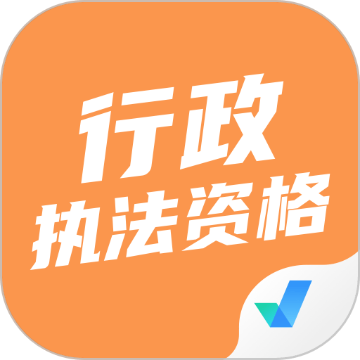 行政执法资格考试聚题库最新版