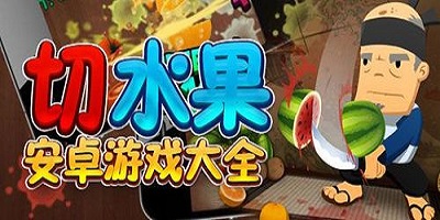 切水果游戏
