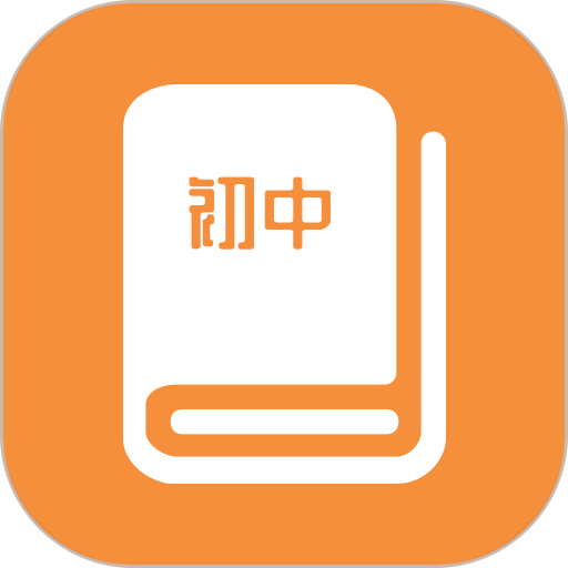 初中课程同步学习手机版