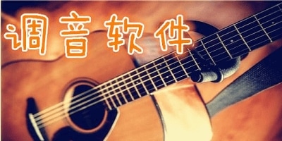 调音软件
