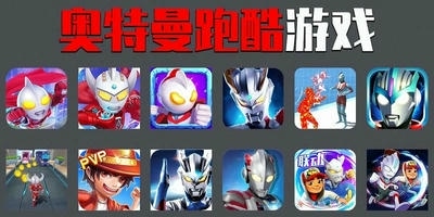 奥特曼跑酷游戏