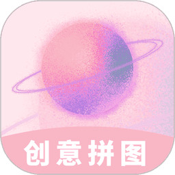 创意拼图app