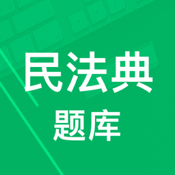 民法典题库免费版