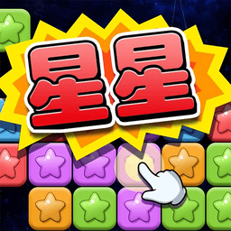 天天消星星最新版v1.0.13 安卓版