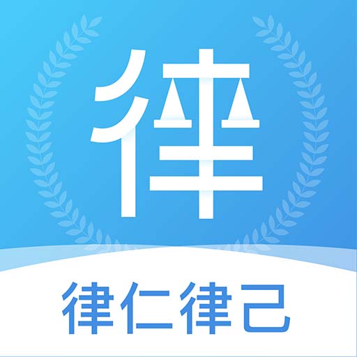 律仁律己app最新版