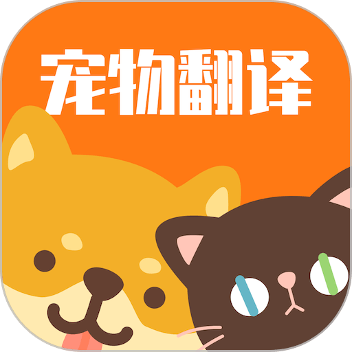猫咪翻译助手app