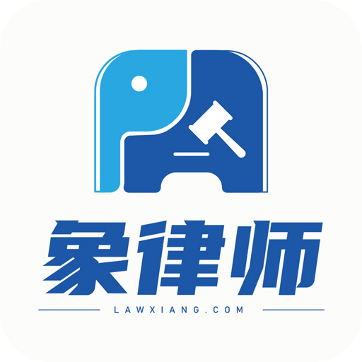 象律师法律服务平台最新版