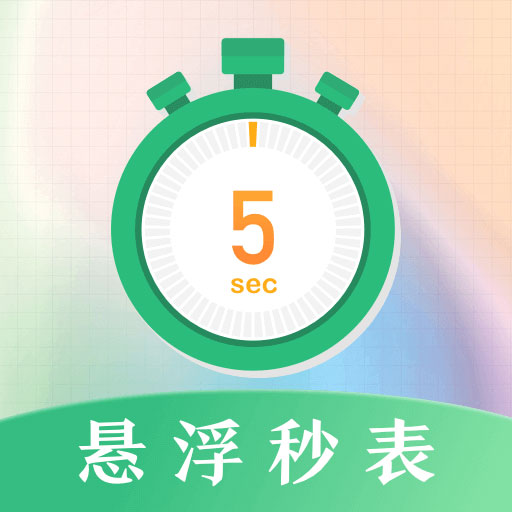 桌面悬浮秒表软件