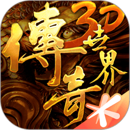 传奇世界3d手机版