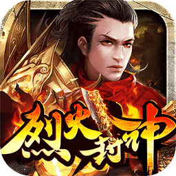 烈火封神手游v1.0.7 安卓最新版