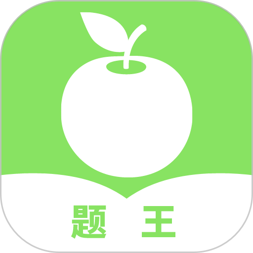题王手机版