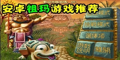 祖玛游戏