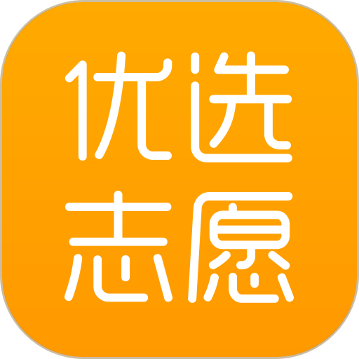 优选志愿手机版