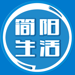 简阳生活网官方版