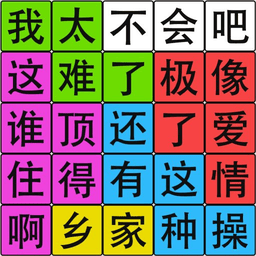 汉字脑回路官方版