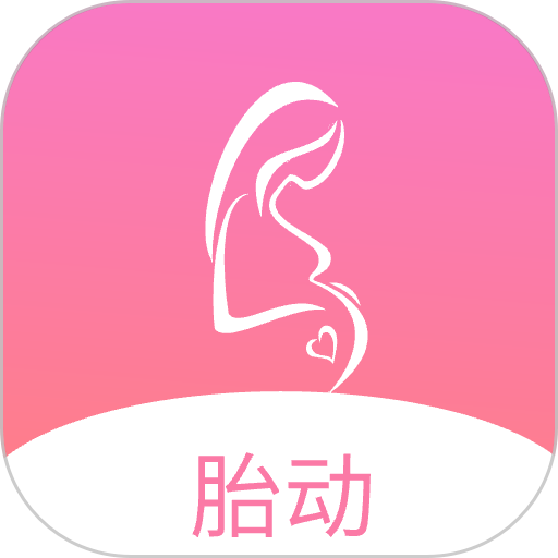 孕期胎动计数器免费版