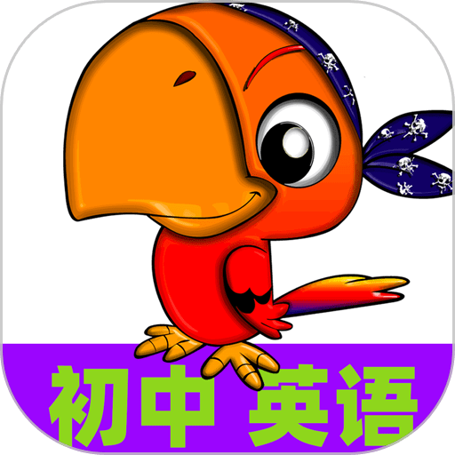 烤鱿鱼初中英语同步课堂官方版