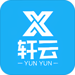 轩云官方版