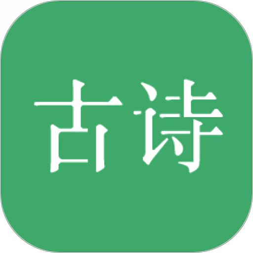 古诗三百首软件