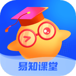 易知课堂最新版本